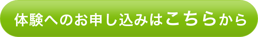 体験会へのお申し込みはこちらから